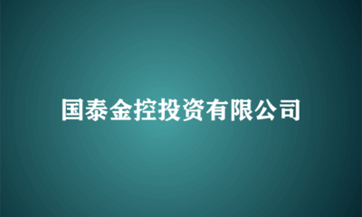 國泰金控投資 布局實業(yè)，驅動長期價值增長